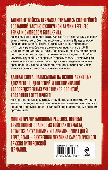 Фотография книги "Виталий Евгеньевич: Танковые войска вермахта. Структура, организация, тактика"