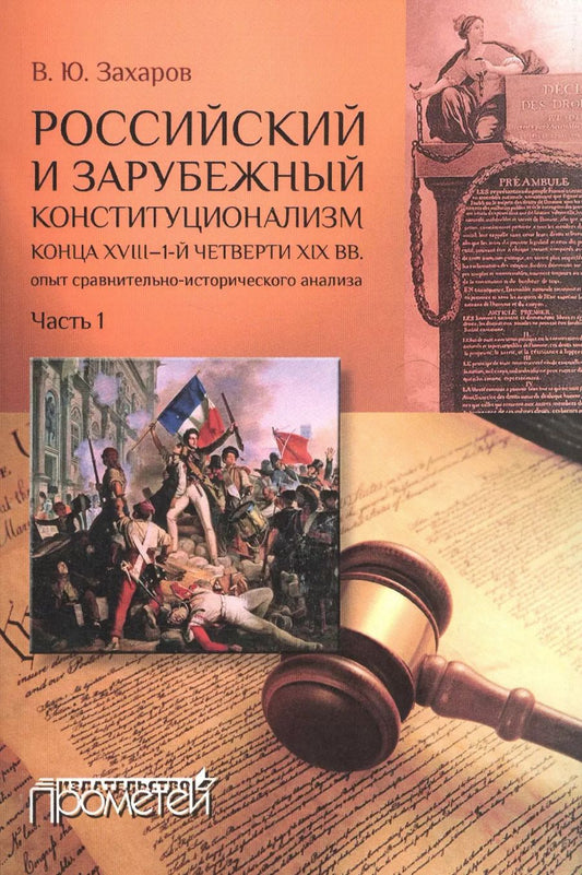 Обложка книги "Виталий Захаров: Российский и зарубежный конституционализм конца XVIII-1-й четверти XIXвв (комплект из 2 книг)"