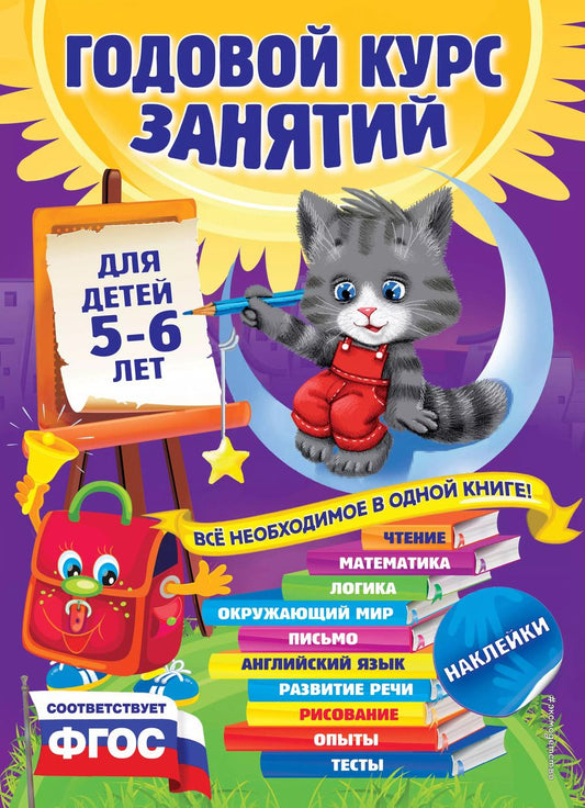 Обложка книги "Виталий Зарапин: Годовой курс занятий: для детей 5-6 лет"