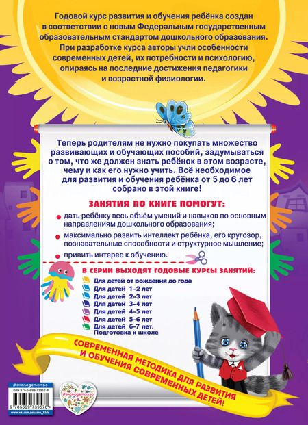 Фотография книги "Виталий Зарапин: Годовой курс занятий: для детей 5-6 лет"