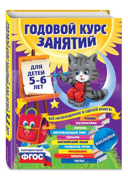 Фотография книги "Виталий Зарапин: Годовой курс занятий: для детей 5-6 лет"