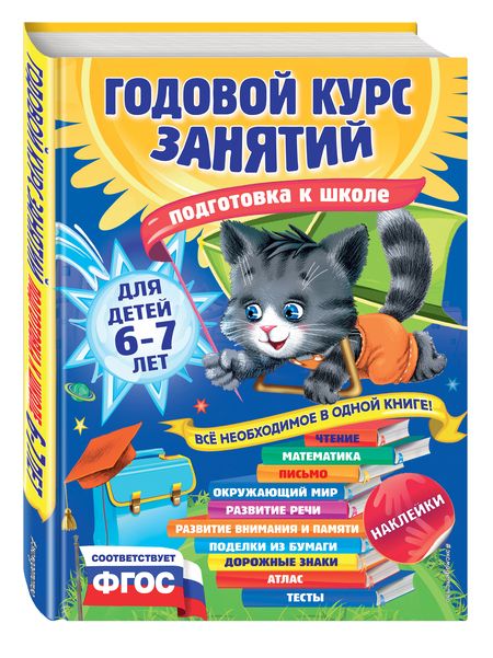 Фотография книги "Виталий Зарапин: Годовой курс занятий: для детей 5-6 лет"