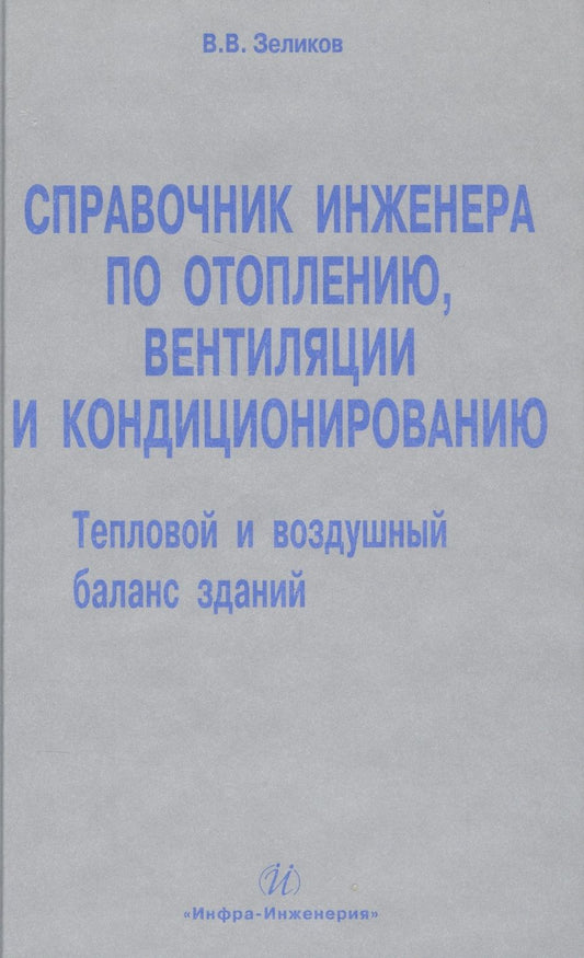 Обложка книги "Виталий Зеликов: Справочник инженера по отоплению, вентиляции и кондиционированию."