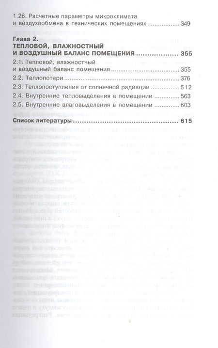 Фотография книги "Виталий Зеликов: Справочник инженера по отоплению, вентиляции и кондиционированию."