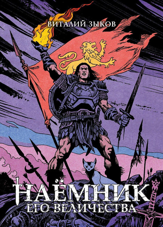 Обложка книги "Виталий Зыков: Наёмник Его Величества. Коллекционное издание"