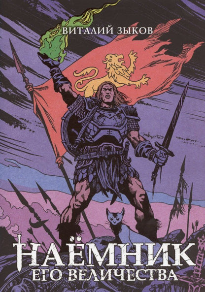 Обложка книги "Виталий Зыков: Наёмник Его Величества. Коллекционное издание (цветной срез)"