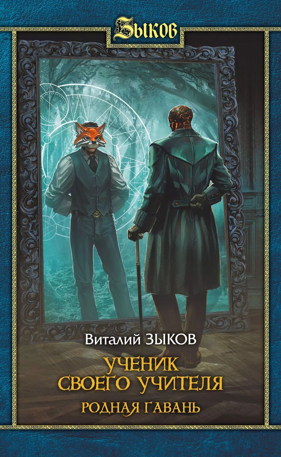 Обложка книги "Виталий Зыков: Ученик Своего Учителя. Родная Гавань"