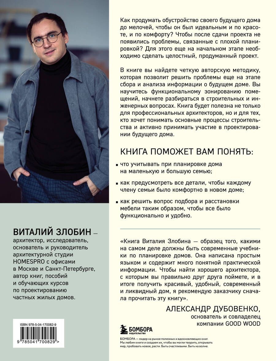 Обложка книги "Виталий Злобин: Автор своего дома. Все, что должен знать заказчик и уметь архитектор при создании планировки"