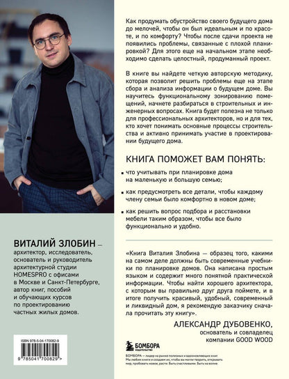 Обложка книги "Виталий Злобин: Автор своего дома. Все, что должен знать заказчик и уметь архитектор при создании планировки"