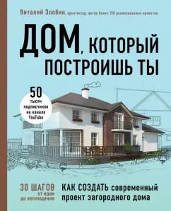 Обложка книги "Виталий Злобин: Дом, который построишь ты. Как создать современный проект загородного дома"