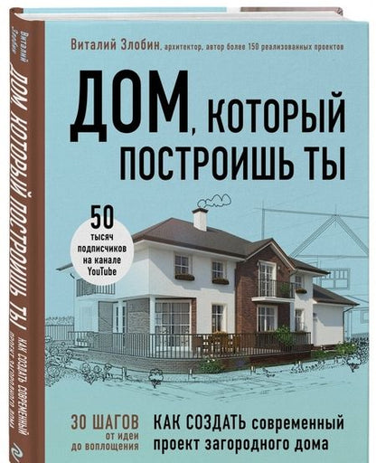 Фотография книги "Виталий Злобин: Дом, который построишь ты. Как создать современный проект загородного дома"