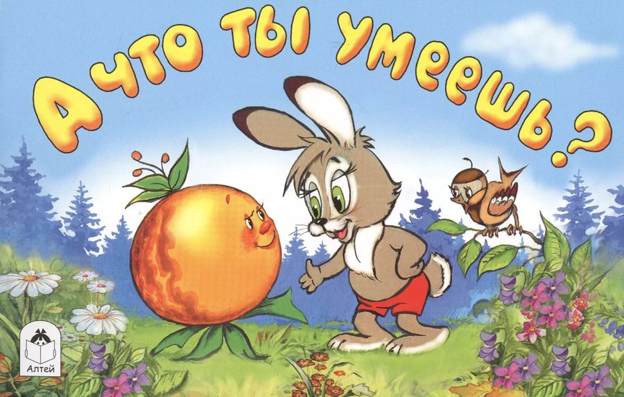 Обложка книги "Виталий Злотников: А что ты умеешь?"