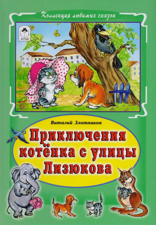 Обложка книги "Виталий Злотников: Приключения котёнка с улицы Лизюкова"