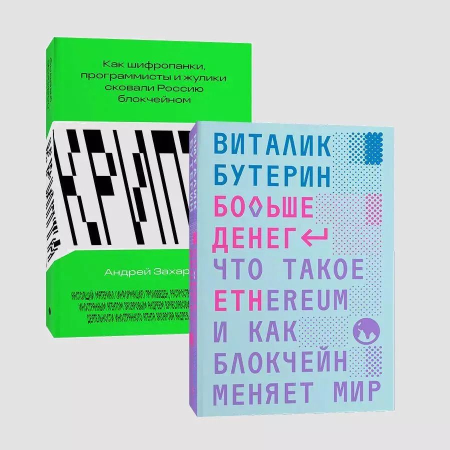 Обложка книги "Виталик Бутерин: Комплект "Больше денег. Крипта" (из 2 книг)"