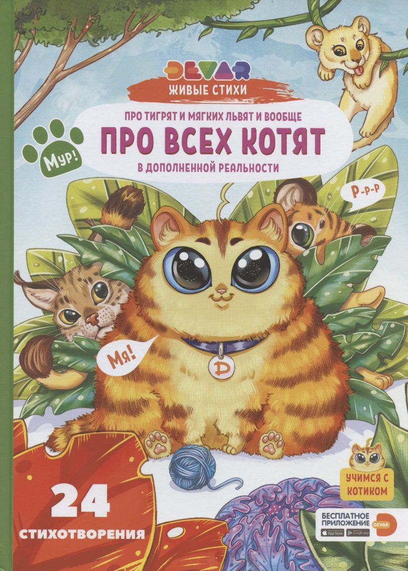 Обложка книги "Виталина Ласточкина: Живые стихи 4D в дополненной реальности "Про тигрят и мягких львят и вообще про всех котят""