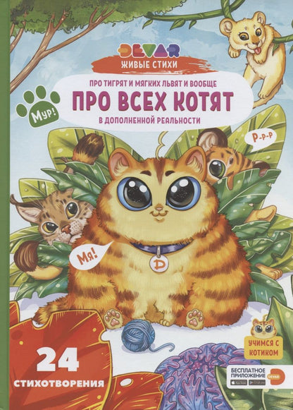 Обложка книги "Виталина Ласточкина: Живые стихи 4D в дополненной реальности "Про тигрят и мягких львят и вообще про всех котят""