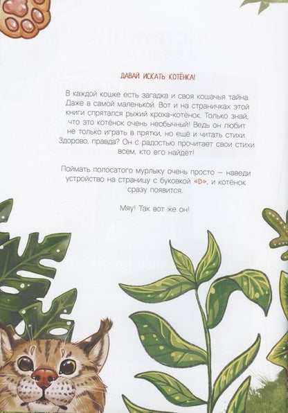 Фотография книги "Виталина Ласточкина: Живые стихи 4D в дополненной реальности "Про тигрят и мягких львят и вообще про всех котят""