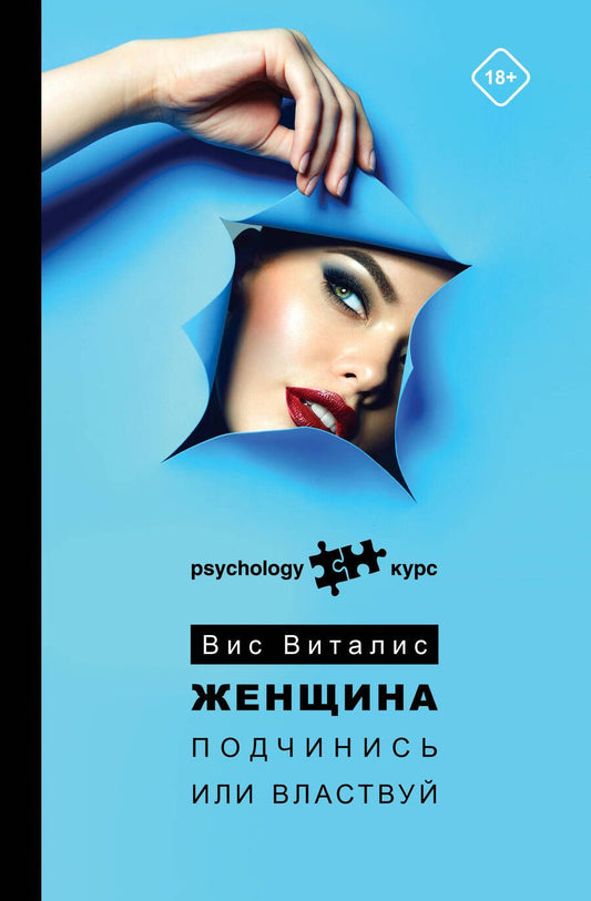 Обложка книги "Виталис: Женщина. Подчинись или властвуй"