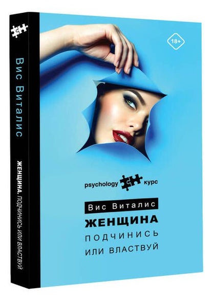 Фотография книги "Виталис: Женщина. Подчинись или властвуй"