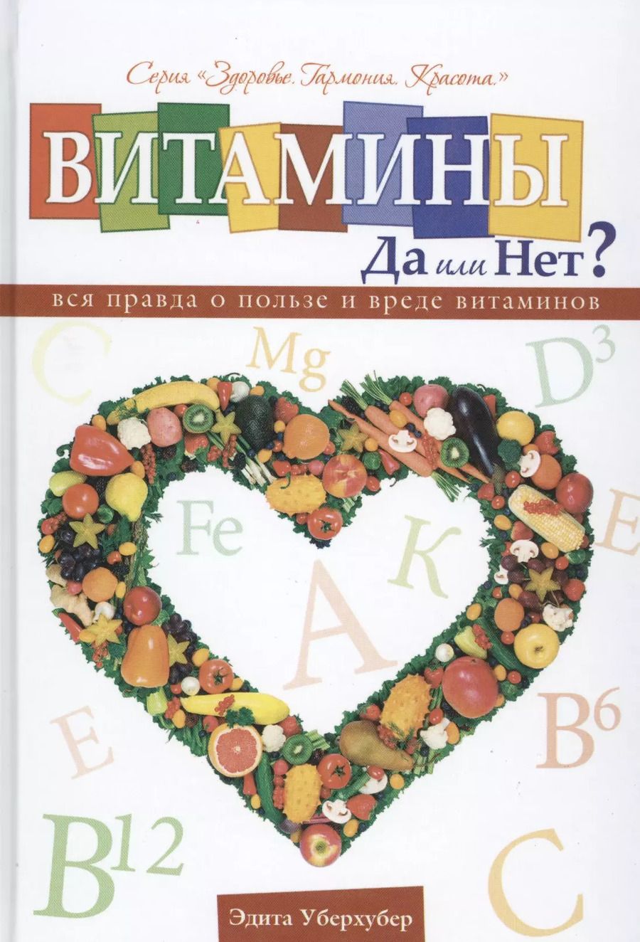 Обложка книги "Витамины да или нет Вся правда о пользе и вреде витаминов (Уберхубер)"