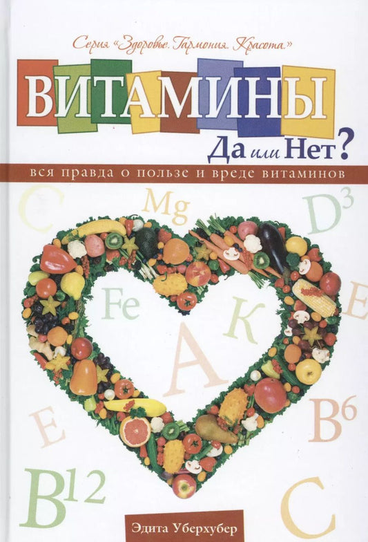 Обложка книги "Витамины да или нет Вся правда о пользе и вреде витаминов (Уберхубер)"