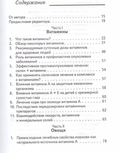 Фотография книги "Витамины да или нет Вся правда о пользе и вреде витаминов (Уберхубер)"