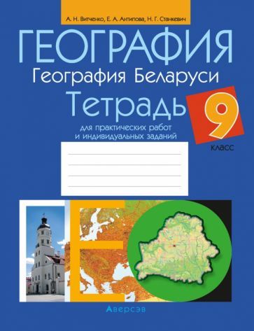 Обложка книги "Витченко, Антипова, Станкевич: География. География Беларуси. 9 класс. Тетрадь для практических работ и индивидуальных заданий"