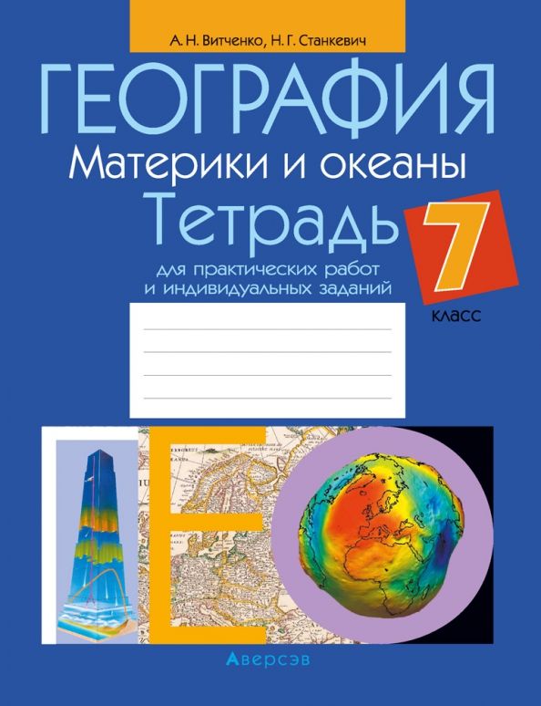 Обложка книги "Витченко, Станкевич: География. Материки и океаны. 7 класс. Тетрадь для практических работ и индивидуальных заданий"