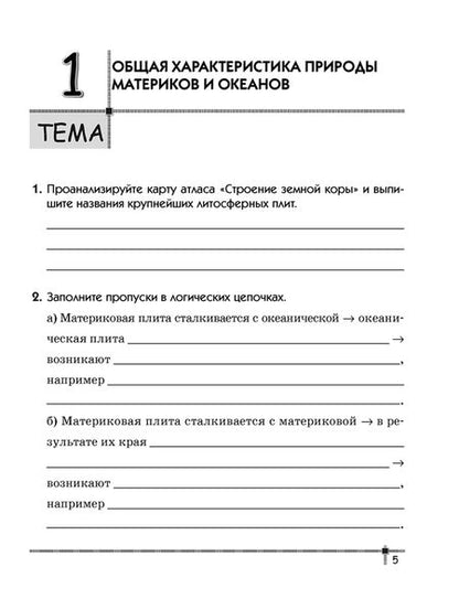 Фотография книги "Витченко, Станкевич: География. Материки и океаны. 7 класс. Тетрадь для практических работ и индивидуальных заданий"