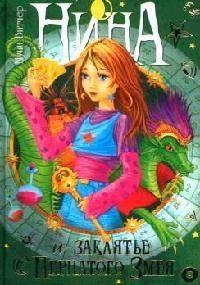 Обложка книги "Витчер: Нина и заклятье Пернатого Змея. Книга третья"