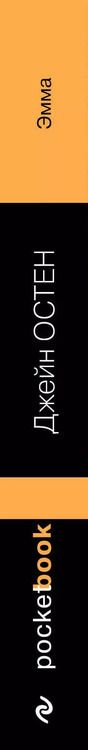 Фотография книги "Витчер, Остен: Эмма"