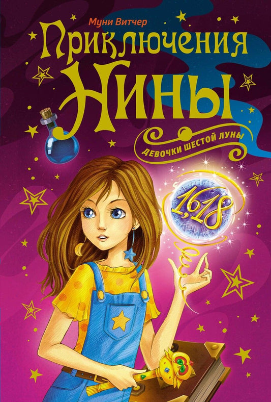 Обложка книги "Витчер: Приключения Нины - девочки Шестой Луны"