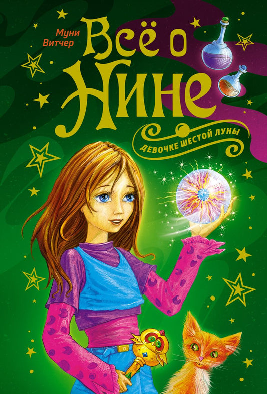 Обложка книги "Витчер: Всё о Нине - девочке Шестой Луны"