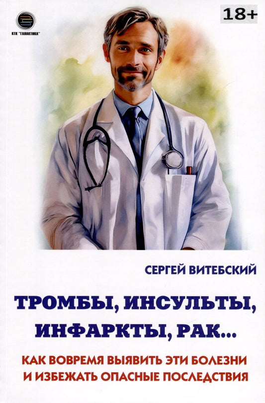 Обложка книги "Витебский: Тромбы, инсульты, инфаркты, рак… Как вовремя выявить эти болезни и избежать опасные последствия"