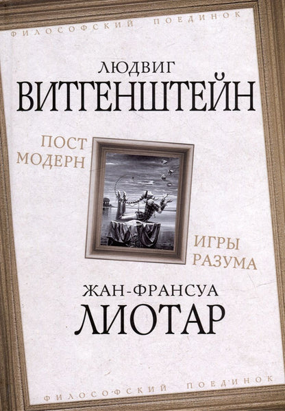 Обложка книги "Витгенштейн, Лиотар: Постмодерн. Игры разума"