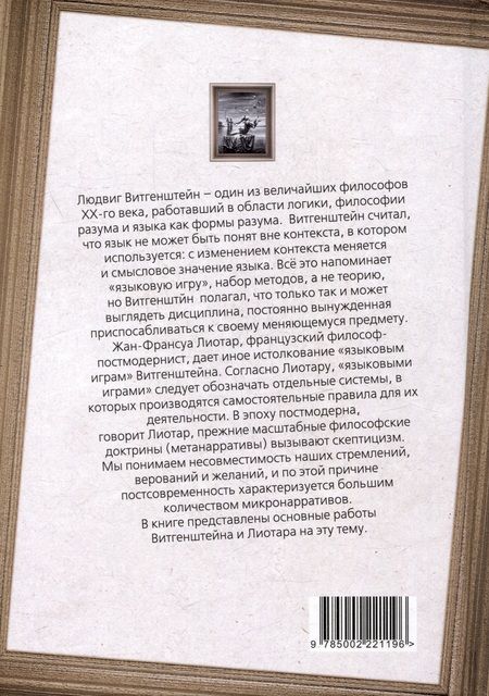 Фотография книги "Витгенштейн, Лиотар: Постмодерн. Игры разума"