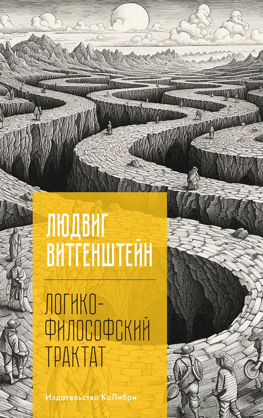 Обложка книги "Витгенштейн: Логико-философский трактат"