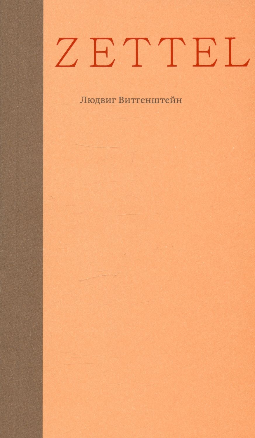 Обложка книги "Витгенштейн: Zettel. Заметки"