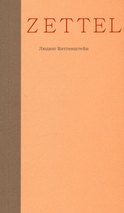 Обложка книги "Витгенштейн: Zettel. Заметки"