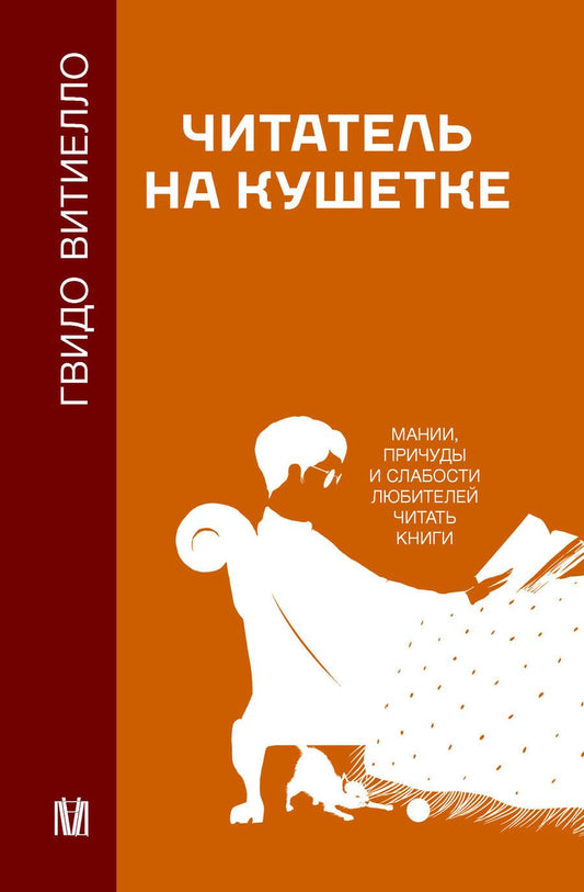 Обложка книги "Витиелло: Читатель на кушетке. Мании, причуды и слабости любителей читать книги"