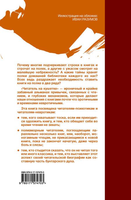 Фотография книги "Витиелло: Читатель на кушетке. Мании, причуды и слабости любителей читать книги"
