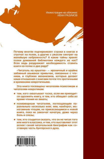 Фотография книги "Витиелло: Читатель на кушетке. Мании, причуды и слабости любителей читать книги"