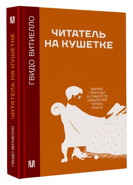 Фотография книги "Витиелло: Читатель на кушетке. Мании, причуды и слабости любителей читать книги"