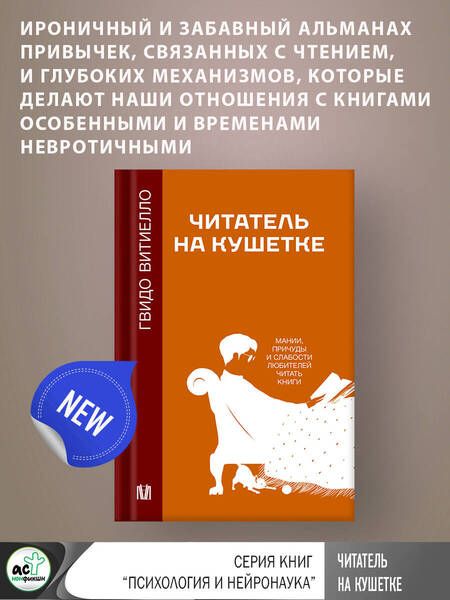 Фотография книги "Витиелло: Читатель на кушетке. Мании, причуды и слабости любителей читать книги"