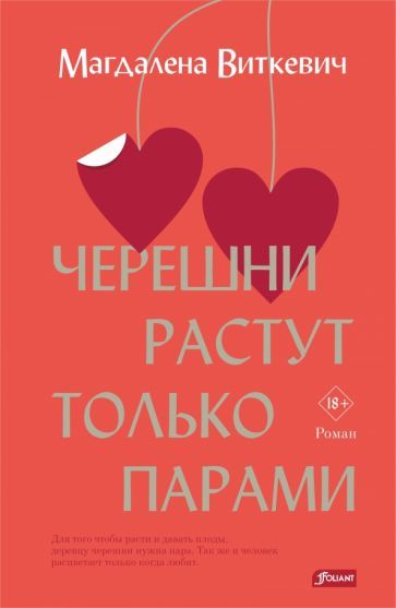 Обложка книги "Виткевич: Черешни растут только парами"