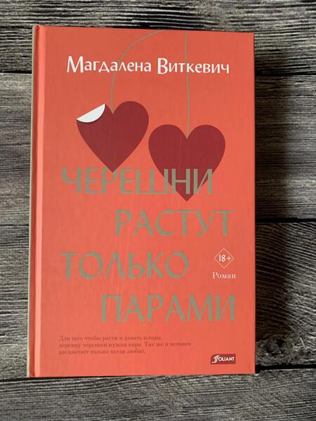 Фотография книги "Виткевич: Черешни растут только парами"