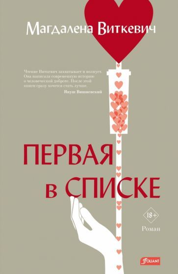 Обложка книги "Виткевич: Первая в списке"