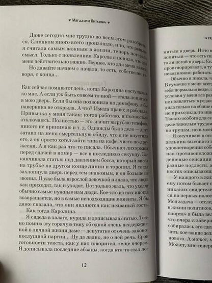 Фотография книги "Виткевич: Первая в списке"