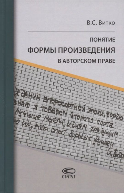 Обложка книги "Витко: Понятие формы произведения в авторском праве"