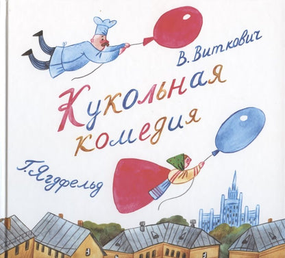 Обложка книги "Виткович, Ягдфельд: Кукольная комедия"